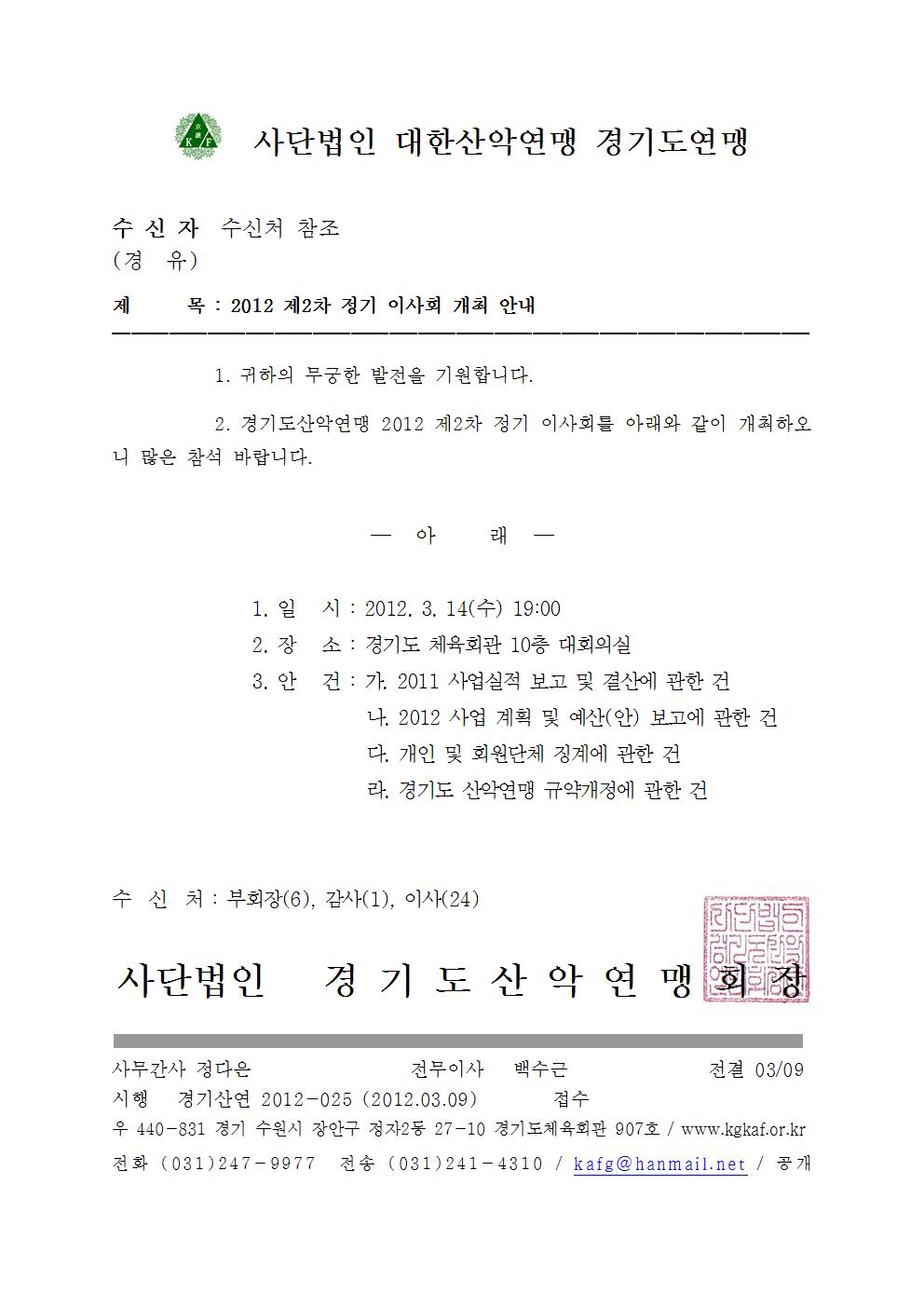 025-경기도_산악연맹_2012년_제_2차_이사회_개최_안내001.jpg