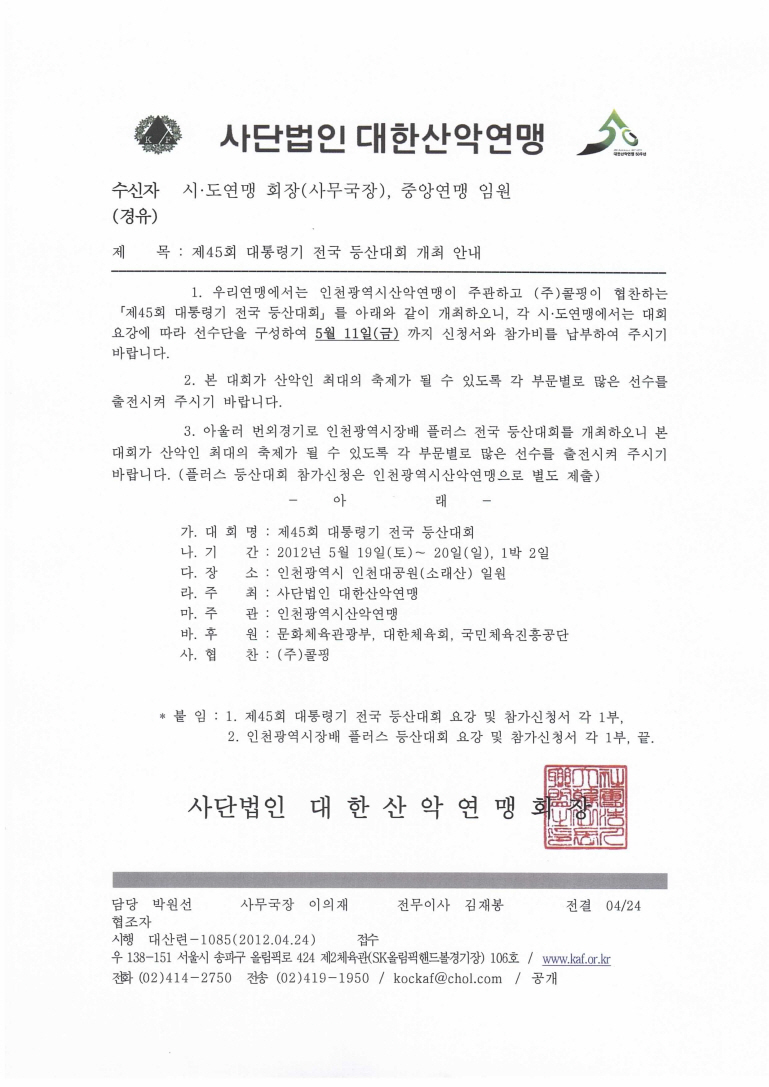 대산련-제45회대통령기전국등산대회개최안내.jpg