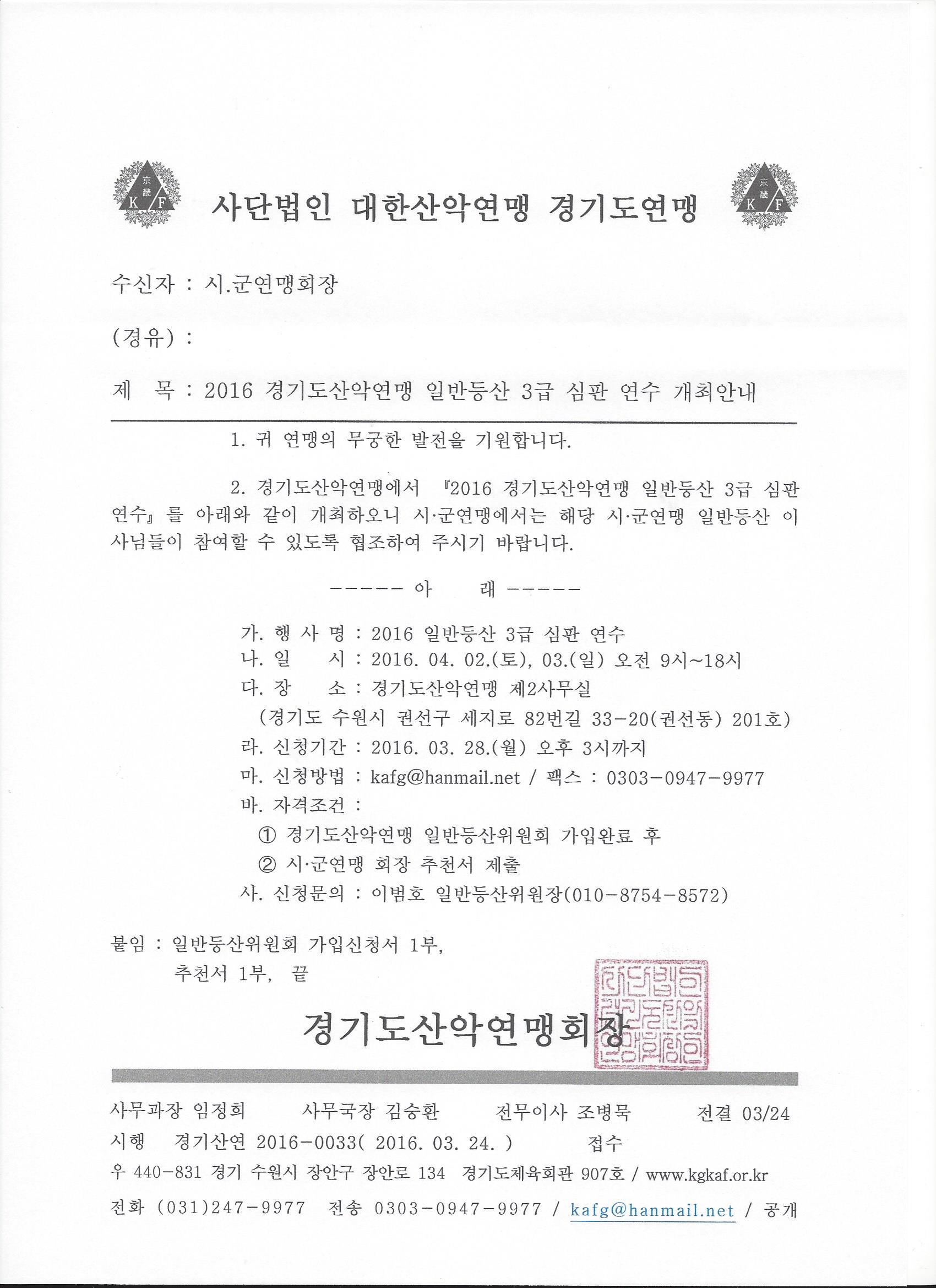 0324_일반등산_3급_심판연수_개최안내.jpg