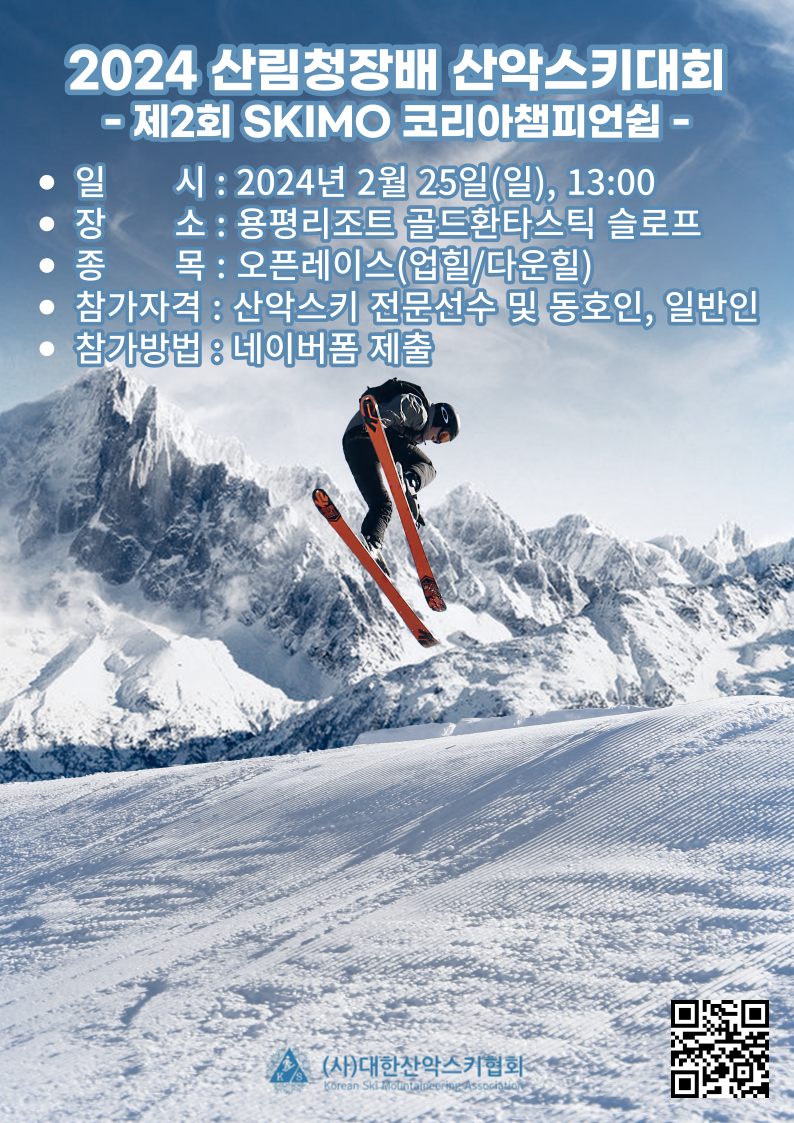 2024 산림청장배 산악스키대회 포스터.png