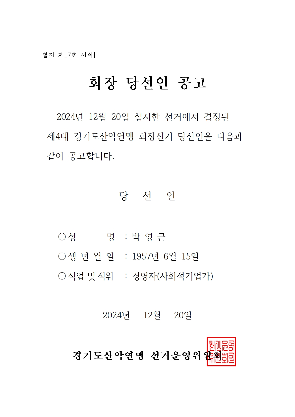 회장 당선인 공고001.jpg